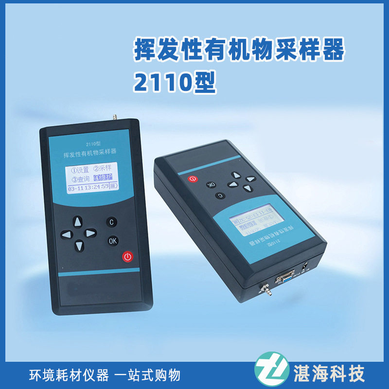 挥发性有机物空气采样器2110型