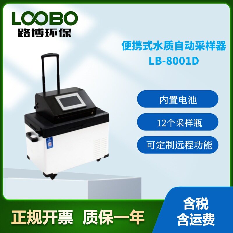 LB-8001D水质自动采样器便?