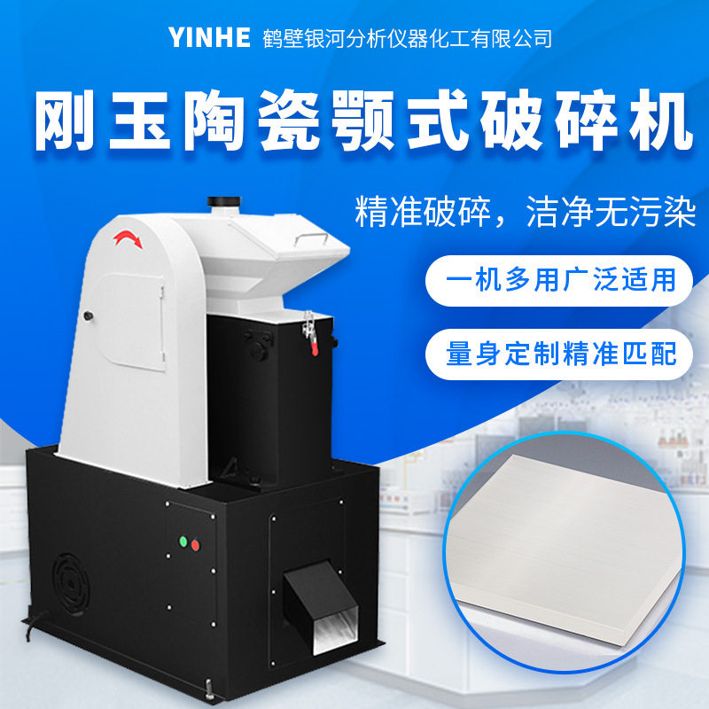 实验室刚玉陶瓷颚式高硬度粉碎机