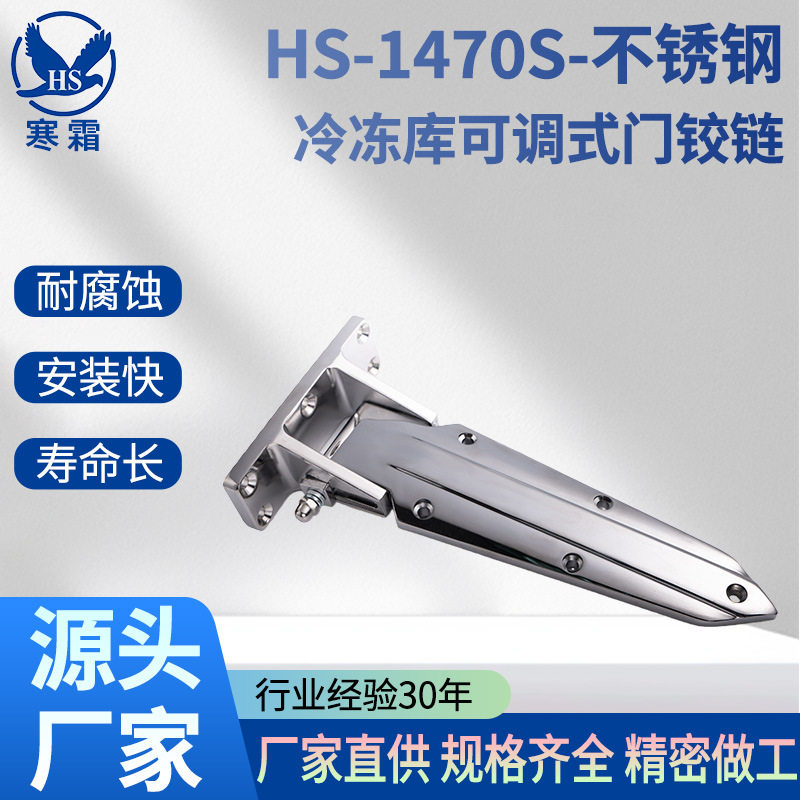 HS-1470S不锈钢冷冻库可调式门铰链冷库埋门移门锁合页铰链配件
