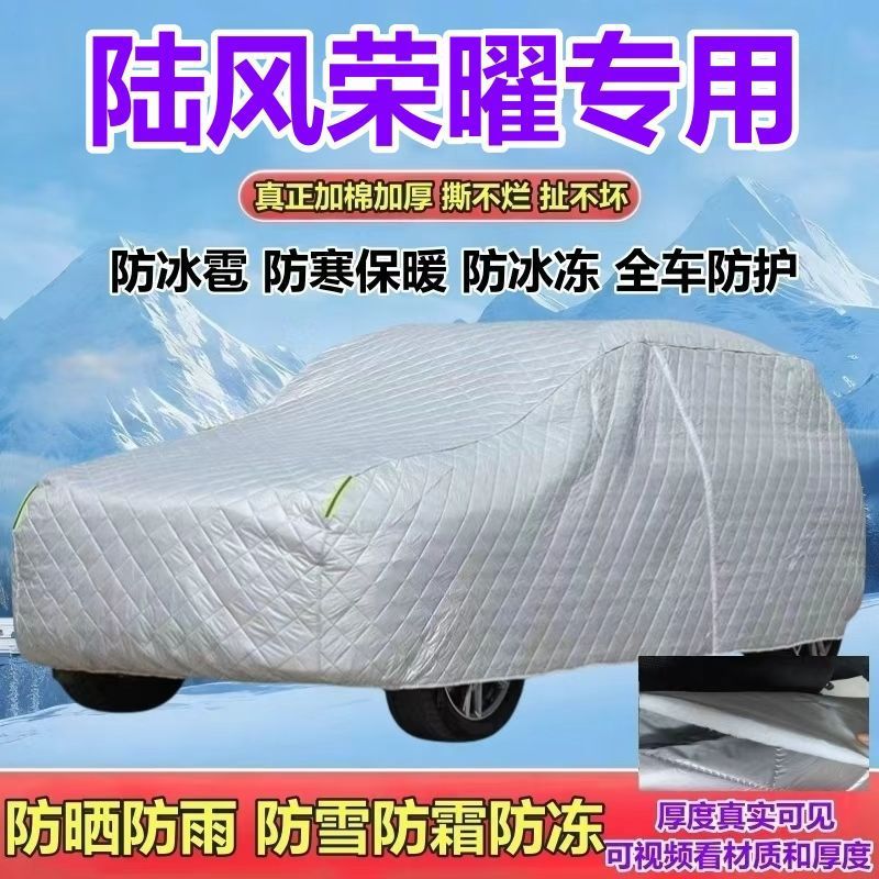 陆风荣曜专用加厚全罩车衣