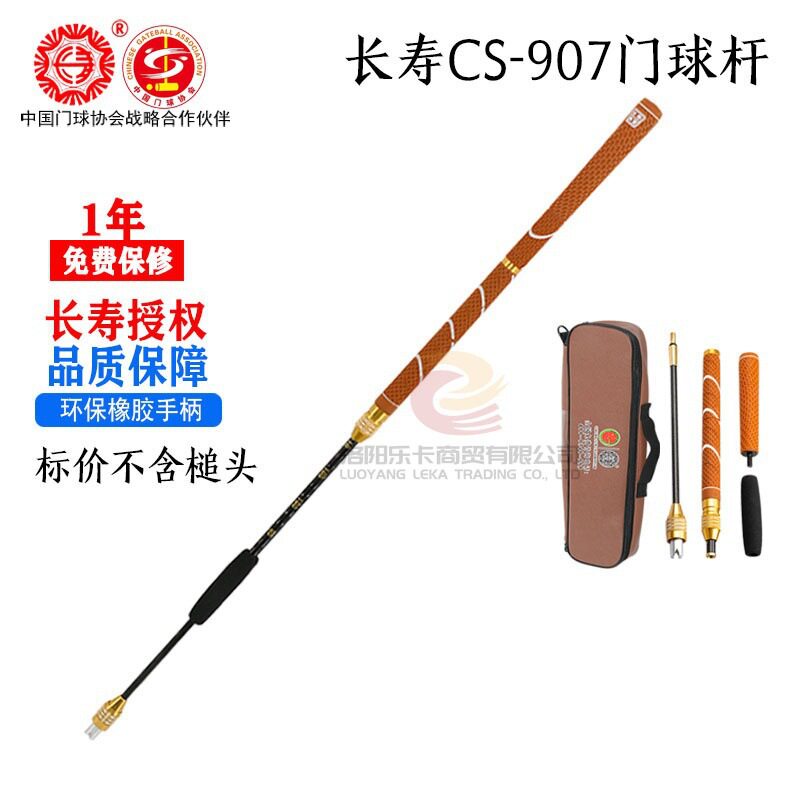 长寿CS-907便携门球棒槌头可选