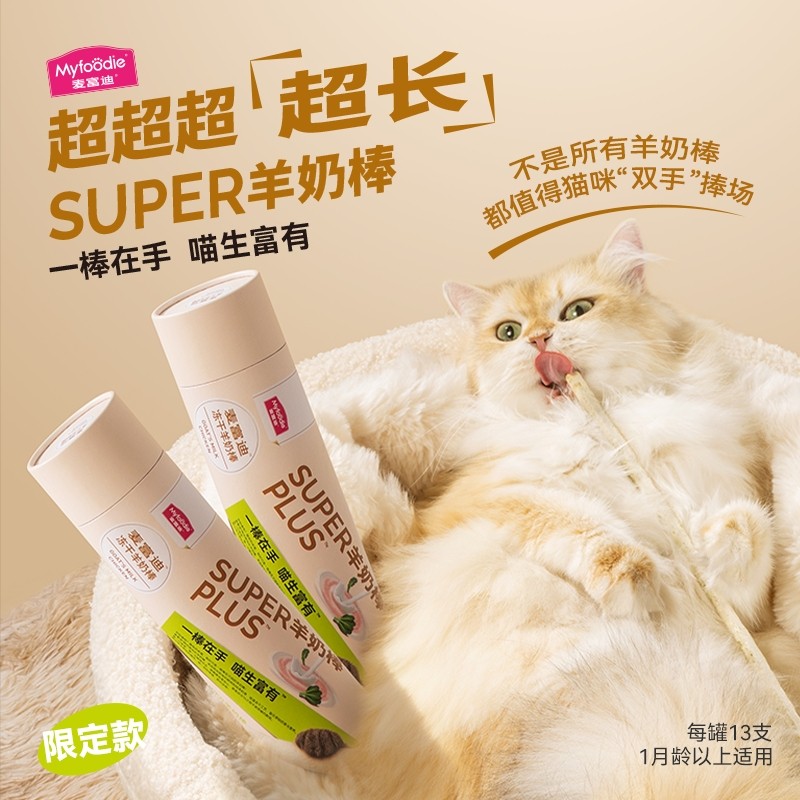 麦富迪猫用冻干super羊奶棒助力免疫亮毛排毛解馋奶酪棒零食65g,宠物/宠物食品及用品,猫冻干零食,淘宝优惠券,粉丝福利购,淘宝优惠卷