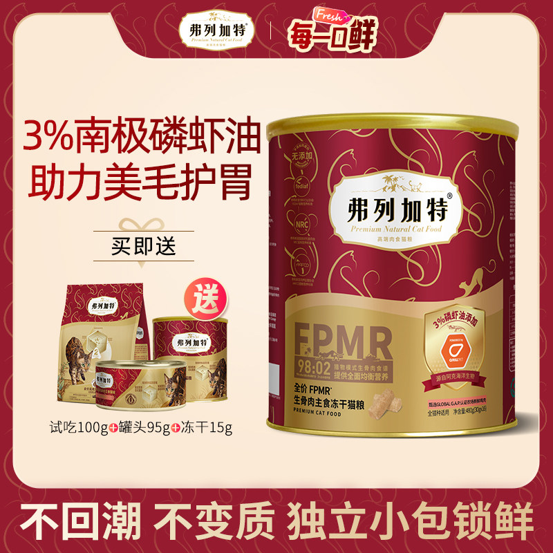 弗列加特猫粮全价全期磷虾油生骨肉主食冻干30g*16小包/480g,宠物/宠物食品及用品,猫冻干零食,淘宝优惠券,粉丝福利购,淘宝优惠卷