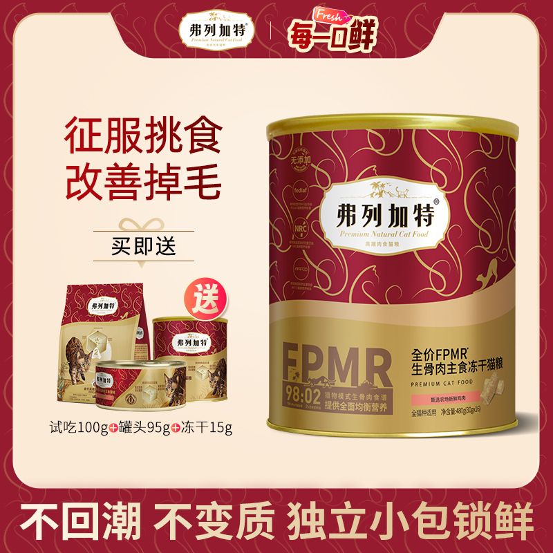 弗列加特全价生骨肉主食冻干猫粮