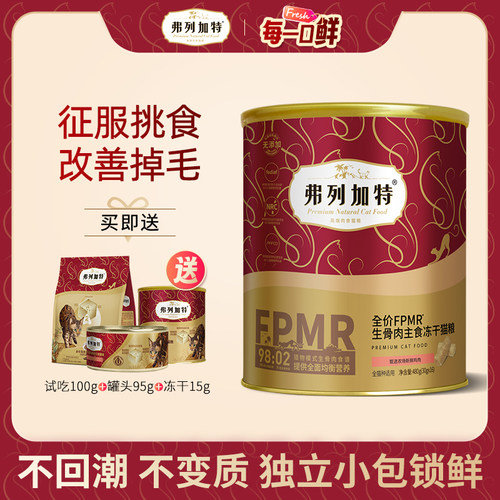 弗列加特全价生骨肉主食冻干猫粮