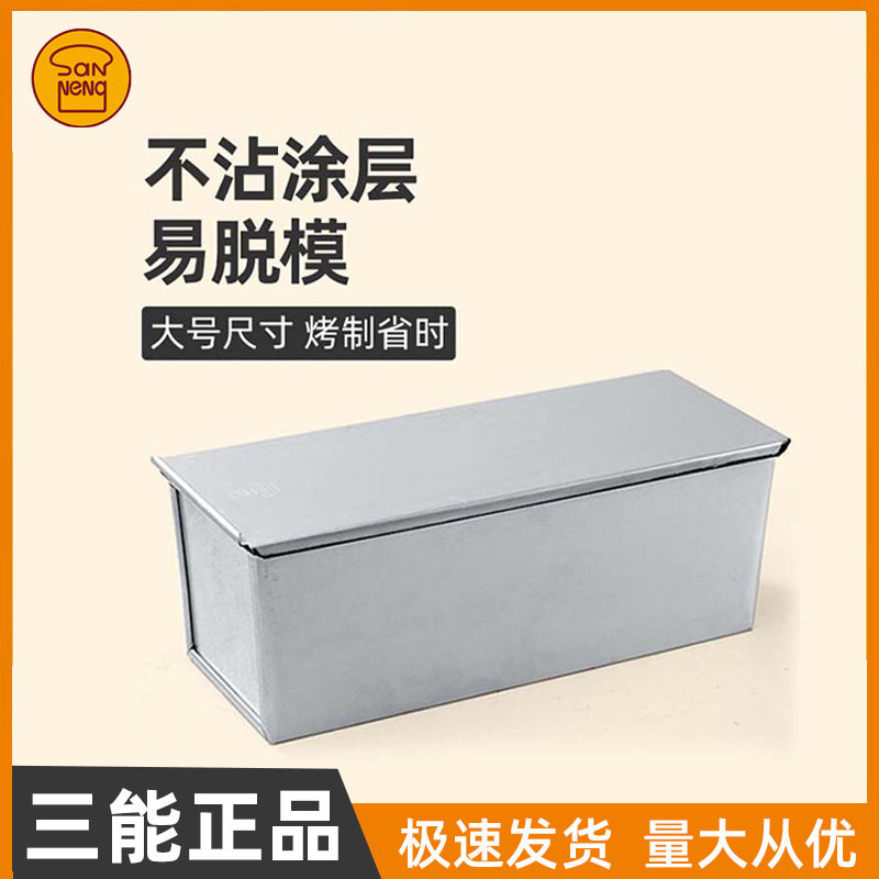 三能不沾带盖土司盒防粘烘焙模具
