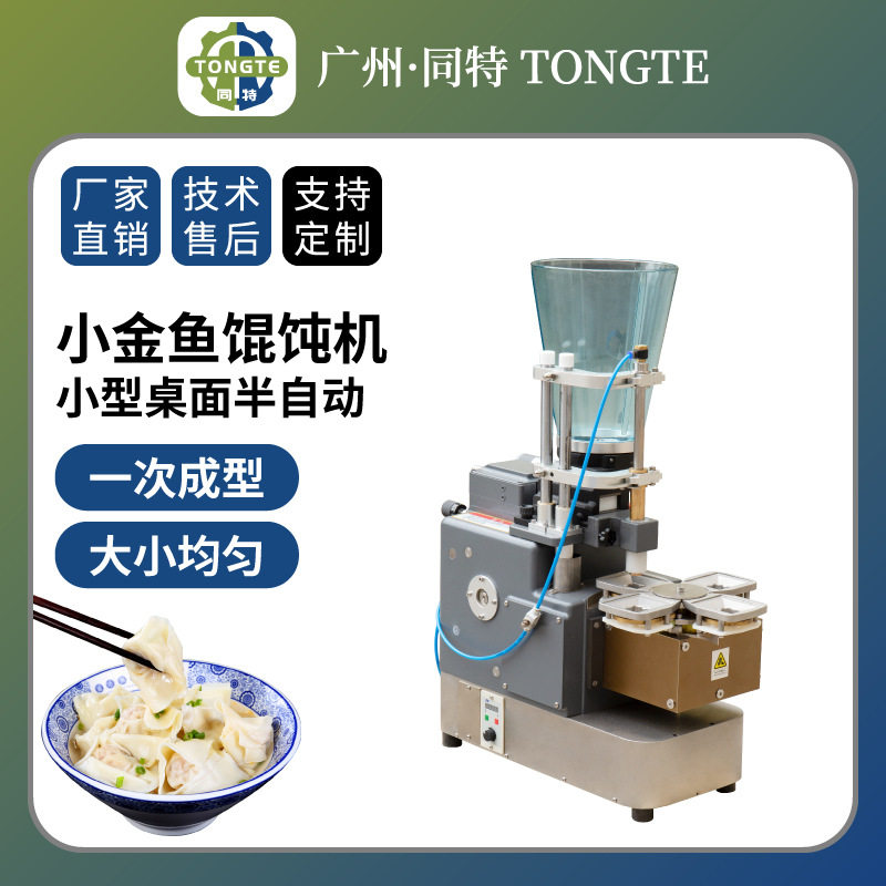 商用电动仿手工小金鱼馄饨成型机