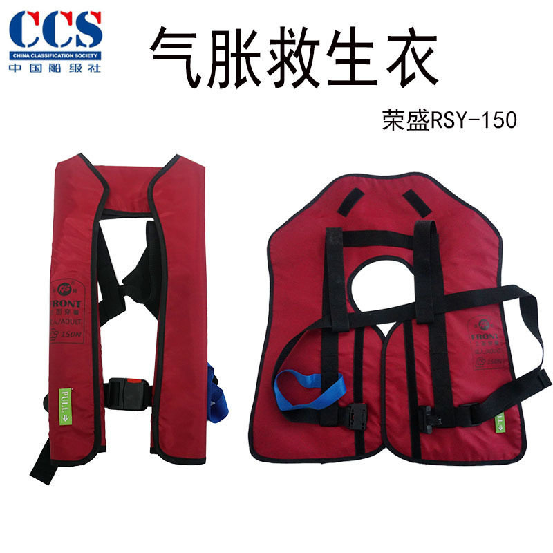 荣盛全自动充气救生衣CCS船检