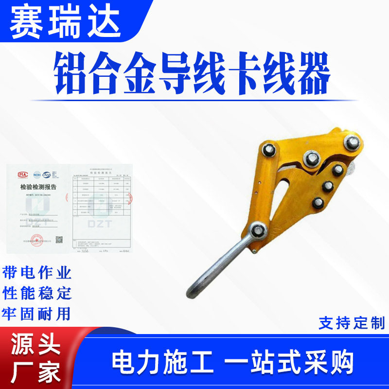电力铝合金导线紧线器