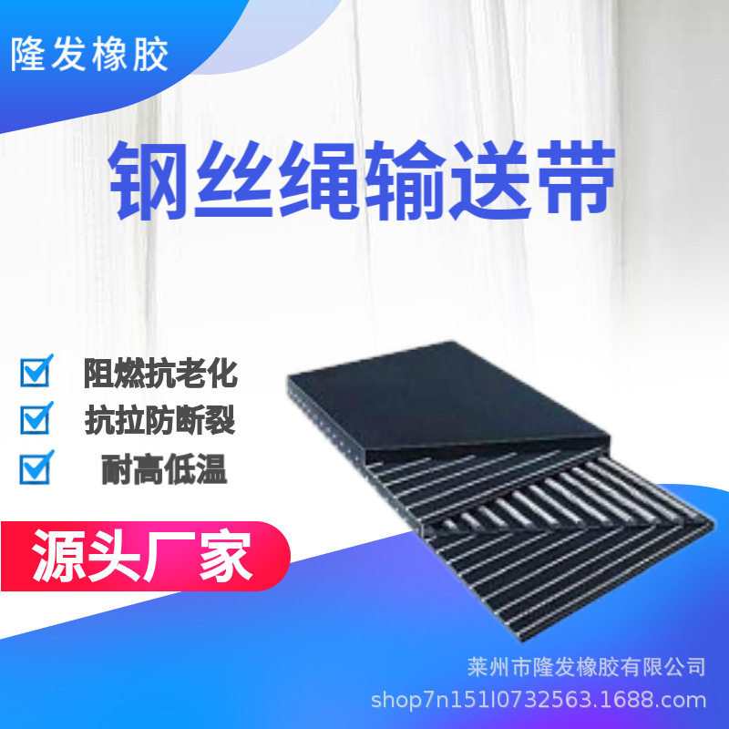 防撕裂钢丝绳输送带钢丝芯橡胶提升带煤矿井下阻燃传送带抗撕裂