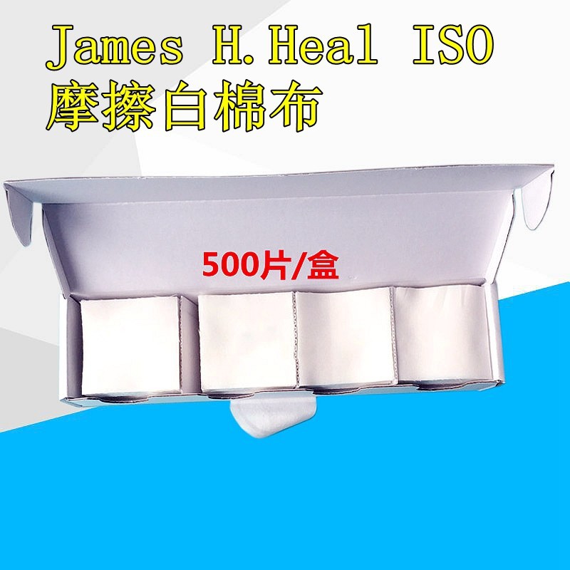JAMESHEAL标准摩擦白棉布