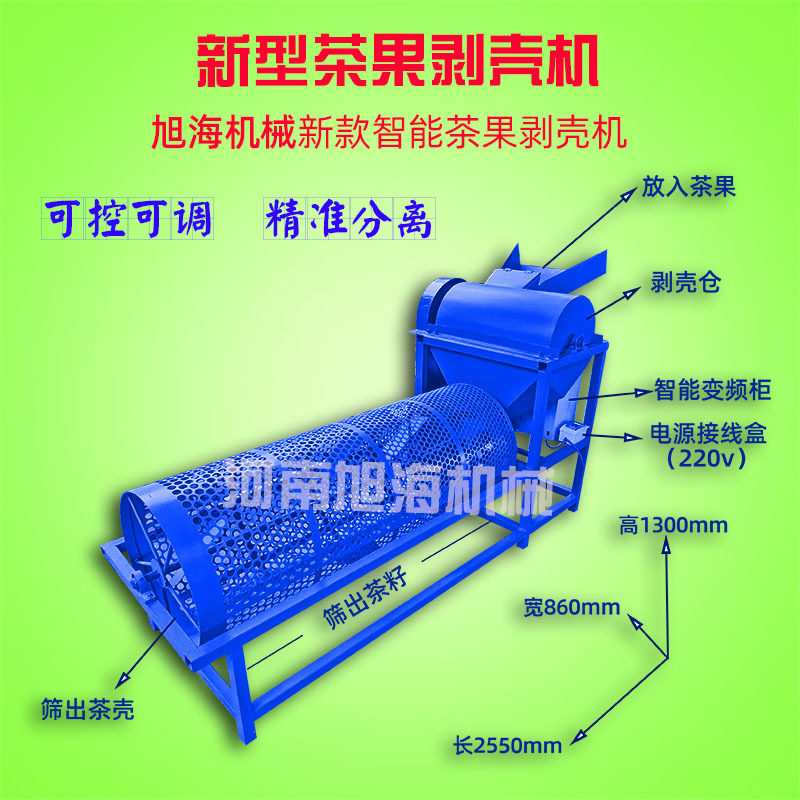 旭海机械滚筒式茶籽剥壳机
