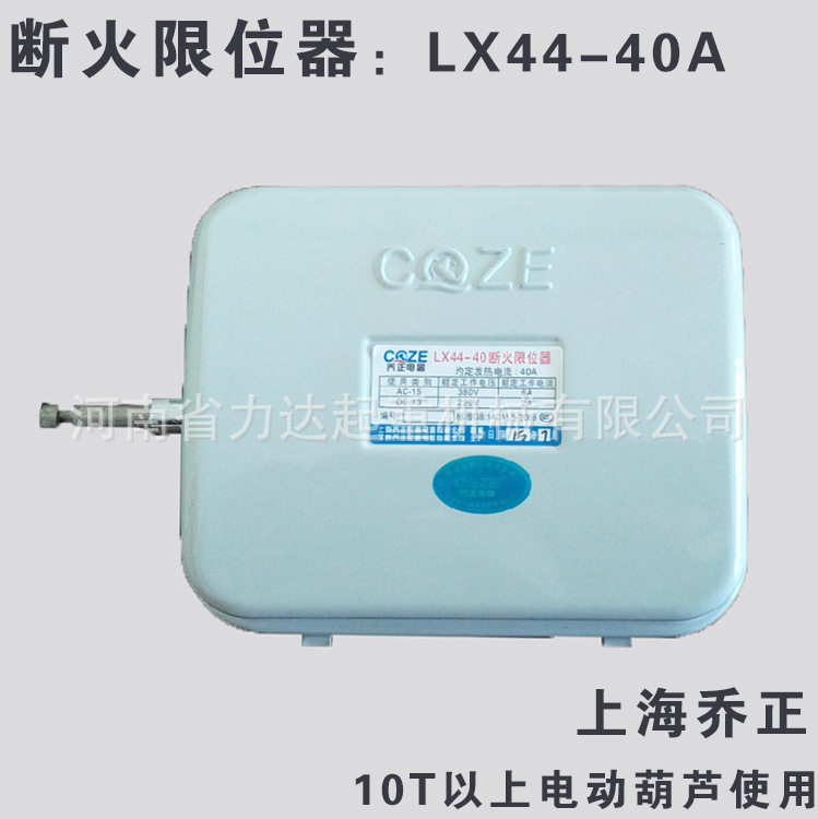 乔正10T+葫芦断火限位器40A