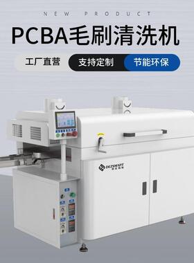 工业清DEZ-C761洗pcba基板清洗机接触式PCB洁机SMT电路备板清清洗