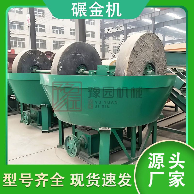 矿用湿式双轮全自动碾金机
