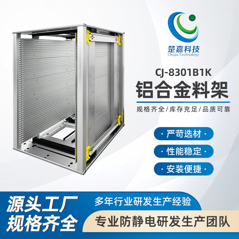 CJ-8301B1K铝合金料架 全金属料架周转料框基板箱压扣调节