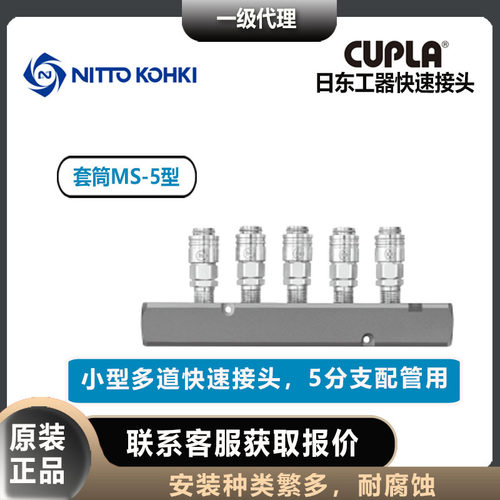 日东工器MS-5多道快速接头母头
