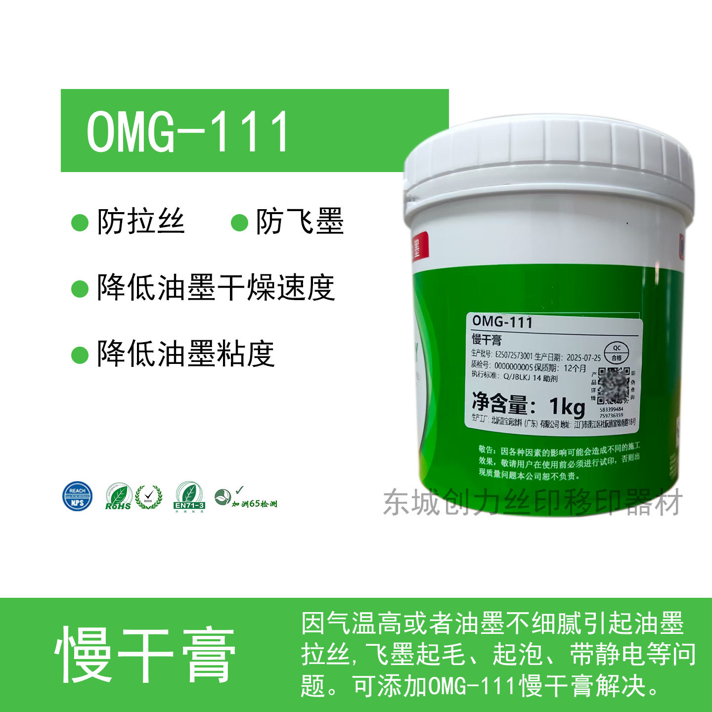 嘉宝莉OMG-111慢干膏 丝印慢干膏 移印慢干剂 防拉丝