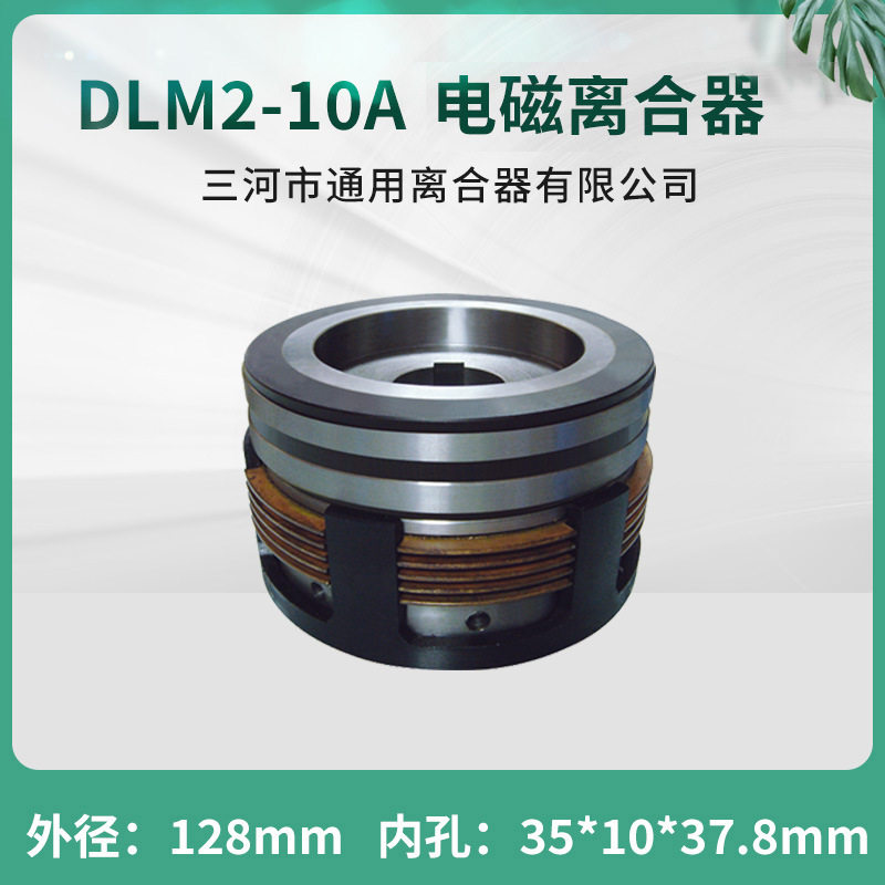 天津机床铣床干式多片电磁离合器 DLM2-10A 机床配件 24V路桥机械