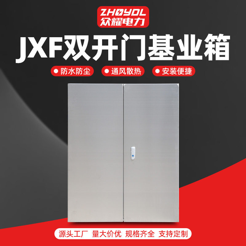 JXF户外不锈钢双开门配电箱
