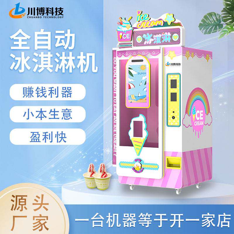 全自动冰淇淋售卖机无人冰激凌机贩卖机扫码自助售货机24小时商用
