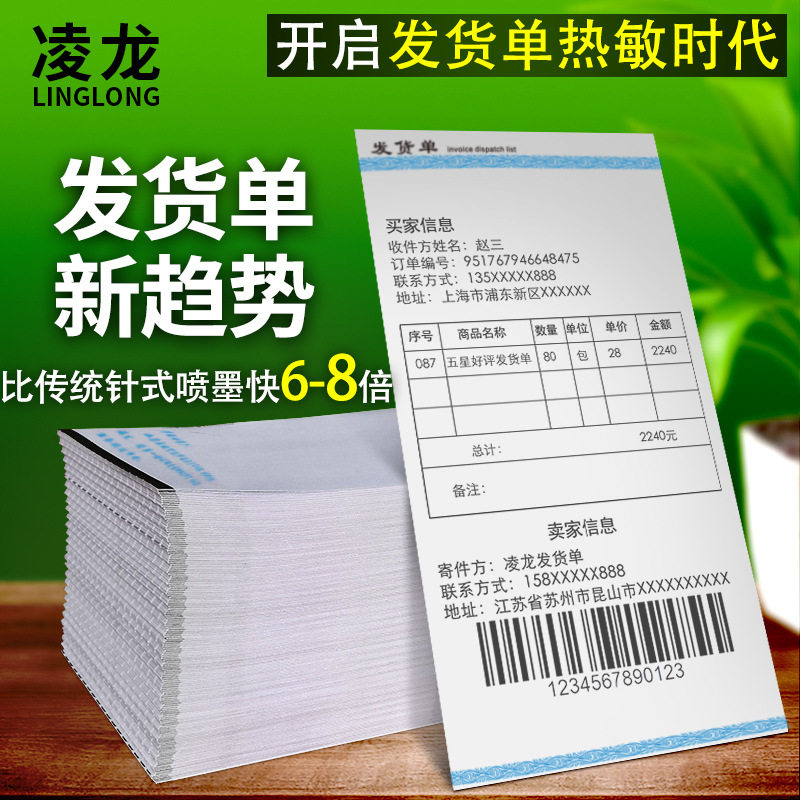热敏连打70克电商发货单打印纸