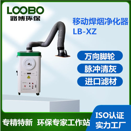 路博LB-XZ焊接烟尘净化器