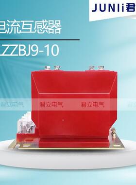 LZ.BJ9户内电流互感器10k电v计量加保护Z0.2S05S级LZZBJ9-1高压压