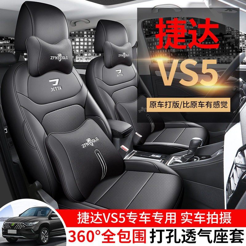 2024款捷达VS5四季全包围座套