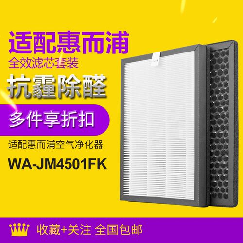 适配惠而浦空气净化器 WA-JM4501FK 滤芯套装hepa集尘+活性炭滤网