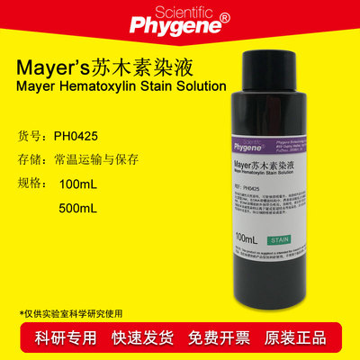 Mayers苏木素染液 苏木精染液 免疫组化 100ML [PH0425 PHYGENE]