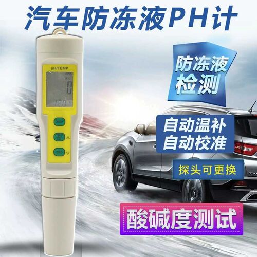汽车防冻液笔式酸度计高精度PH计防冻液冰点测试仪防冻液重量检测