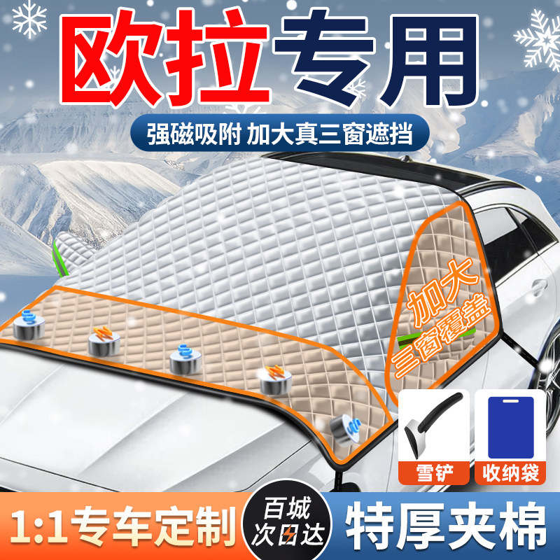 欧拉黑猫/好猫/GT闪电猫白猫汽车前挡风玻璃遮阳挡雪罩防霜冻遮雪