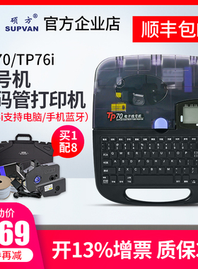 硕方线号机TP70TP66i套管打号机tp60i线号打印机号码管打码机tp76