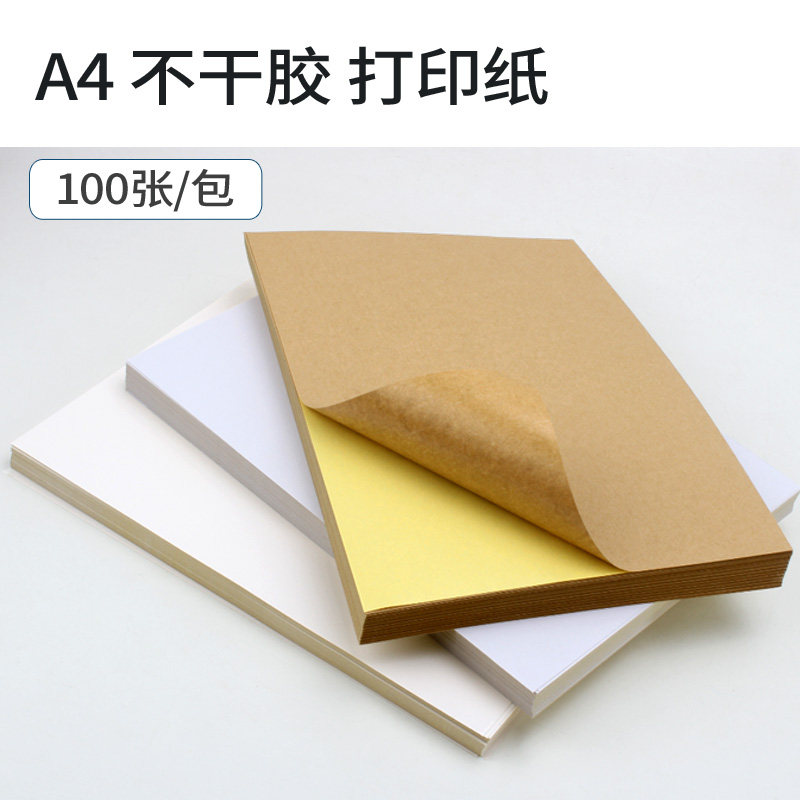 元浩 A4不乾胶贴纸 办公空白黏贴背胶纸光面书写面牛皮打印标签纸