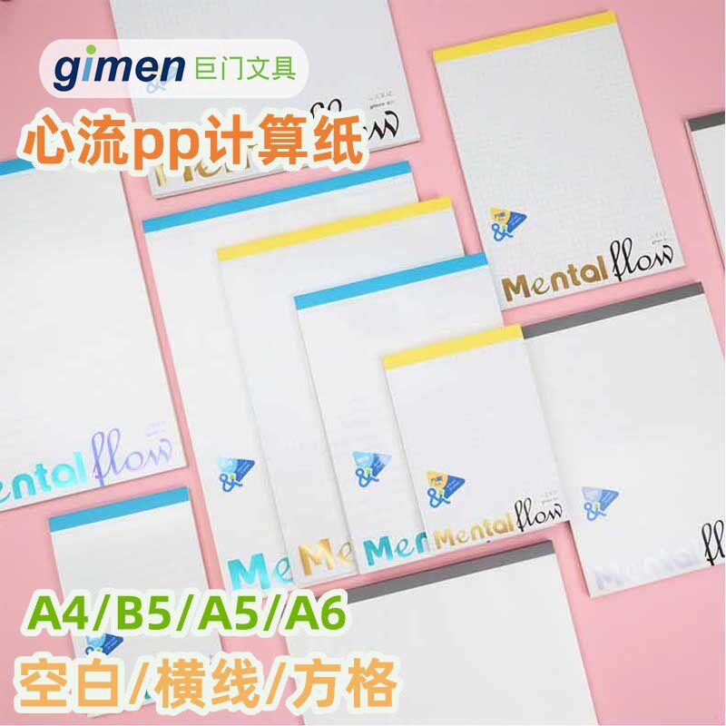 巨门心流pp计算纸A4草稿本学生B5空白/方格/横线数学验算纸便签本