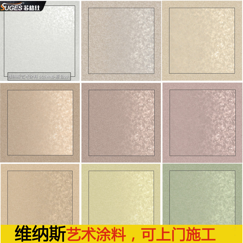 苏格仕维纳斯艺术涂料抗碱防霉水性艺术漆金属丝绒肌理质感墙面漆