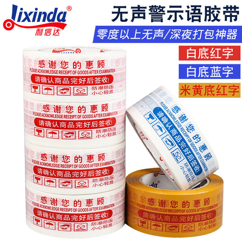 利信达 警示语 无声胶带 BOPP静音胶纸48cm 打包 定制低噪音胶带