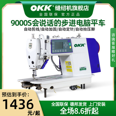 OKK步进电脑平车直驱全自动电动工业家用电脑语音播报平缝缝纫机