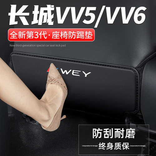 适用长城VV5汽车VV6座椅防踢垫后排车内饰改装后座防护装饰用品