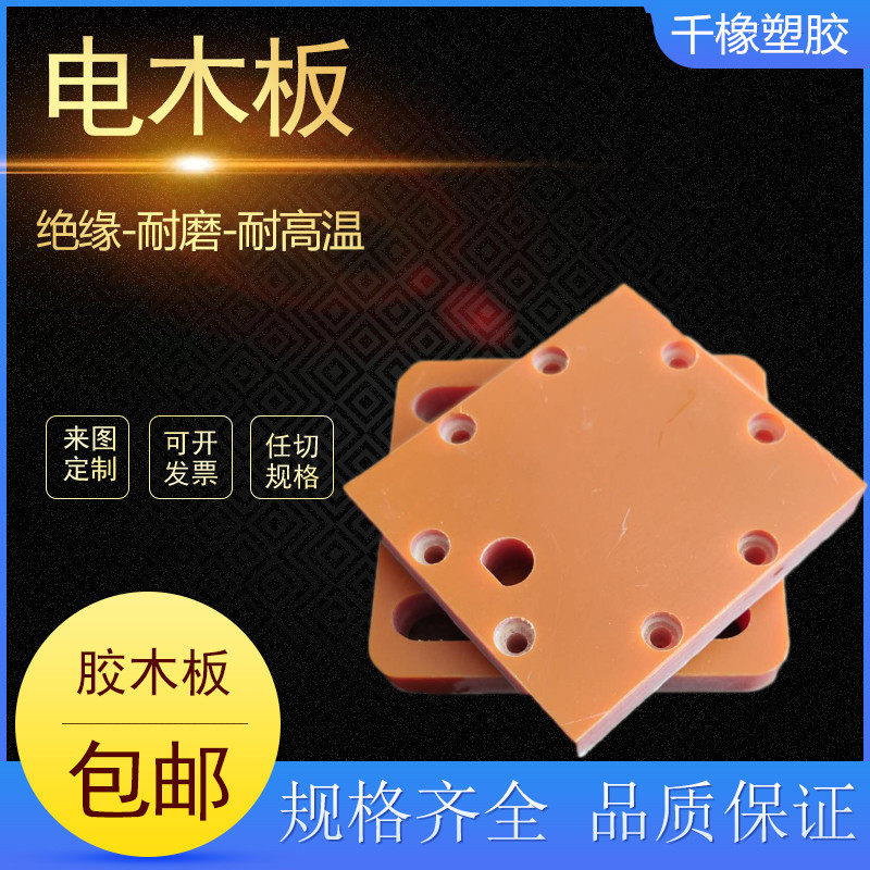 电木板加工橘红色黑色电木防静电胶木板电木棒耐高温绝缘板PU定制
