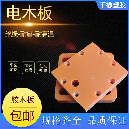 电木板加工橘红色黑色电木防静电胶木板电木棒耐高温绝缘板PU定制