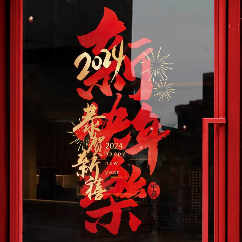 新年龙年装饰玻璃对联贴2024春节橱窗户静电贴纸过年场景布置氛围