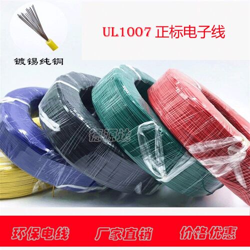 单芯多股软线UL1007 16 18 20 22 24 26电子线PVC镀锡导线信号线