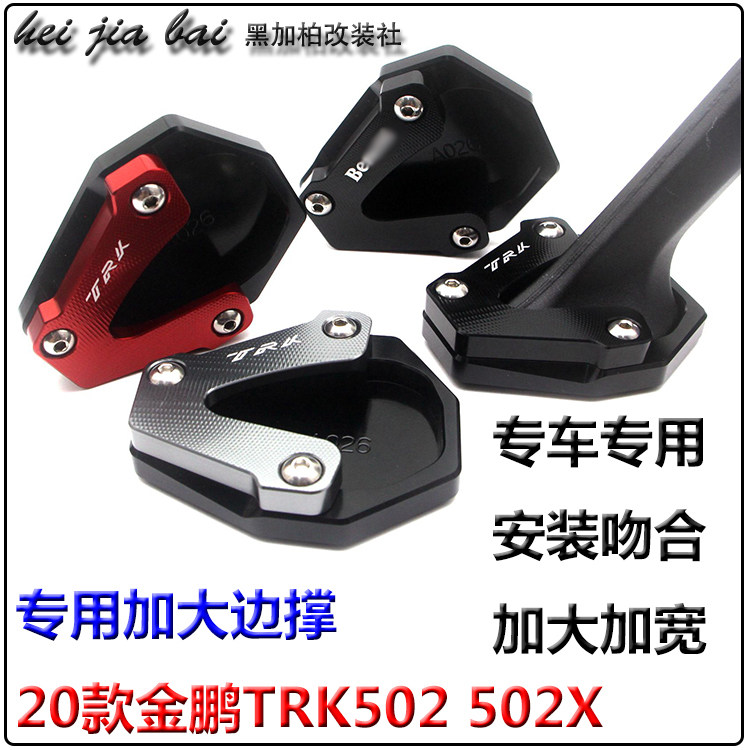 适用贝纳利20款金鹏TRK502X TRK502改装加大座防滑边撑加宽小侧撑