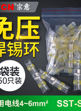宗意SST-S41免压焊锡环热缩管防水屏蔽保护快速接线端子 50只/包