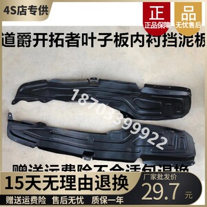 适配道爵电动车配件道爵开拓者S酷跑易咖赛驰挡侧内衬叶子板内衬