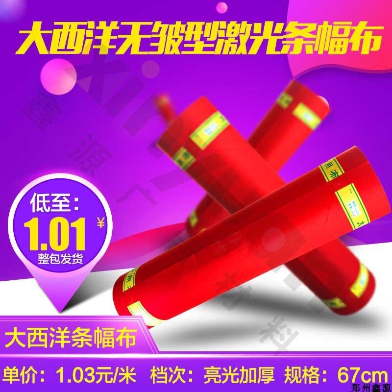 70cm加厚大西洋激光色带条幅布横幅标语布亮光布大西洋海岸条幅布