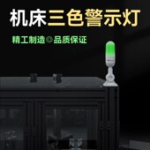 机床三色灯欧洁Q3A机床信号灯设备警示灯数控三色提示灯故障灯具